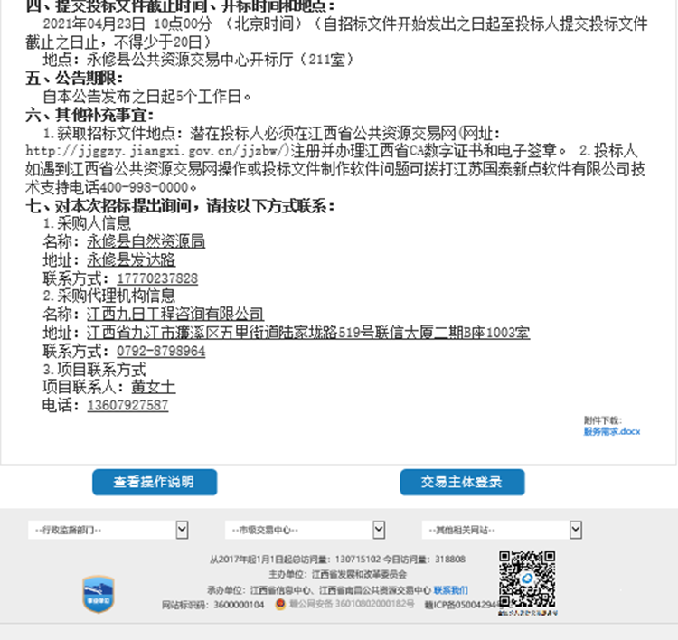 江西九日工程咨询有限公司关于永修县2020年度国土变更调查项目1.png